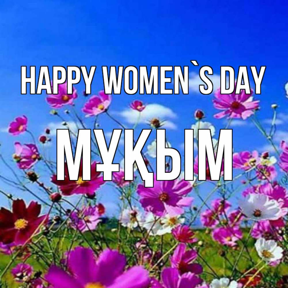 Greetings card с именем, МҰҚЫМ happy women`s day цветы Greetings with text for free download 